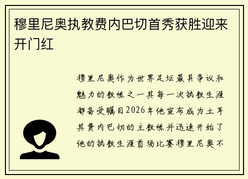 穆里尼奥执教费内巴切首秀获胜迎来开门红