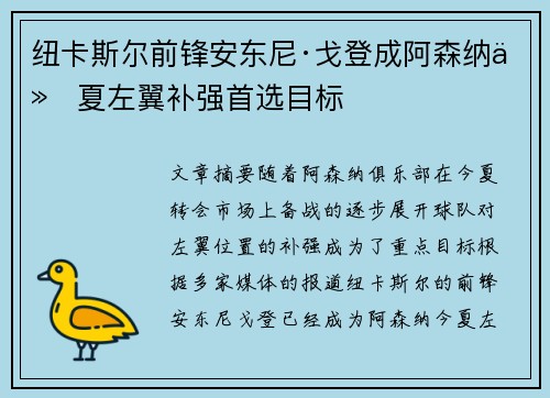 纽卡斯尔前锋安东尼·戈登成阿森纳今夏左翼补强首选目标