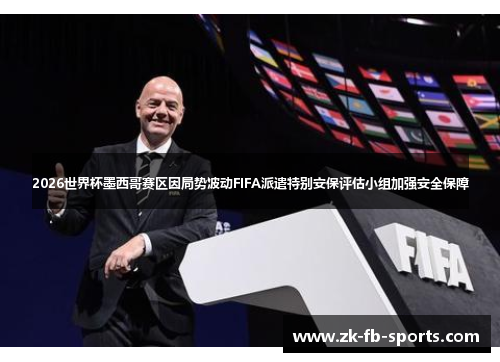 /uploads/images/20260603/2026-shi-jie-bei-mo-xi-ge-sai-qu-yin-ju-shi-bo-dong-fifa-pai-qian-te-bie-an-bao-ping-gu-xiao-zu-jia-qiang-an-quan-bao-zhang.webp