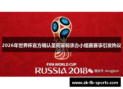 2026年世界杯官方确认圣何塞将承办小组赛赛事引发热议