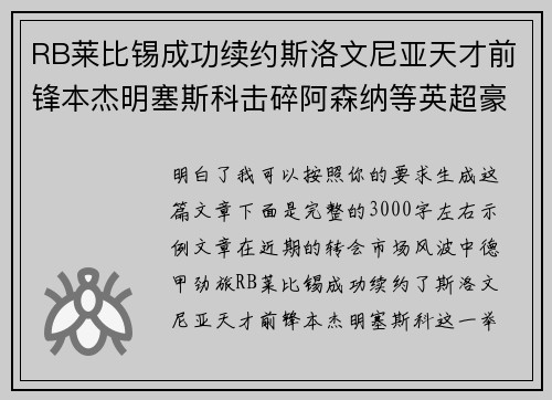 RB莱比锡成功续约斯洛文尼亚天才前锋本杰明塞斯科击碎阿森纳等英超豪门挖角计划
