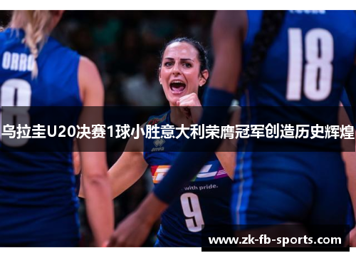 /uploads/images/20260605/wu-la-gui-u20-jue-sai-1-qiu-xiao-sheng-yi-da-li-rong-ying-guan-jun-chuang-zao-li-shi-hui-huang.webp