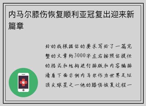 内马尔膝伤恢复顺利亚冠复出迎来新篇章