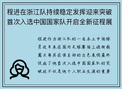 程进在浙江队持续稳定发挥迎来突破首次入选中国国家队开启全新征程展现本土中场价值