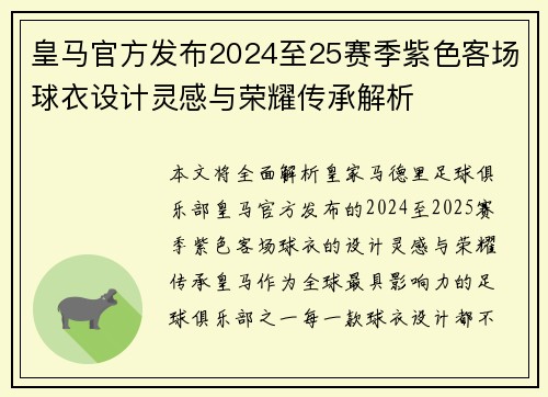皇马官方发布2024至25赛季紫色客场球衣设计灵感与荣耀传承解析