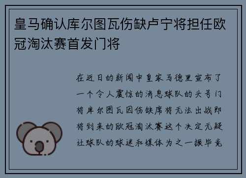 皇马确认库尔图瓦伤缺卢宁将担任欧冠淘汰赛首发门将