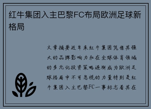红牛集团入主巴黎FC布局欧洲足球新格局 红牛集团入主巴黎FC布局欧洲足球新格局