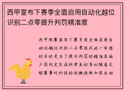 西甲宣布下赛季全面启用自动化越位识别二点零提升判罚精准度