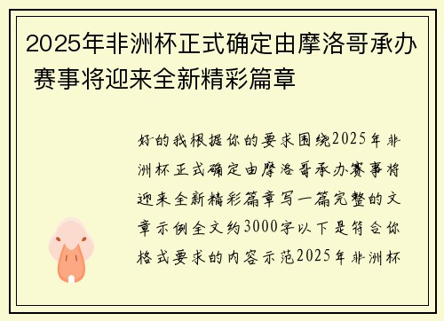2025年非洲杯正式确定由摩洛哥承办 赛事将迎来全新精彩篇章 2025年非洲杯正式确定由摩洛哥承办 赛事将迎来全新精彩篇章