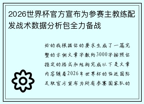 /uploads/images/20260623/2026-shi-jie-bei-guan-fang-xuan-bu-wei-can-sai-zhu-jiao-lian-pei-fa-zhan-shu-shu-ju-fen-xi-bao-quan-li-bei-zhan.webp
