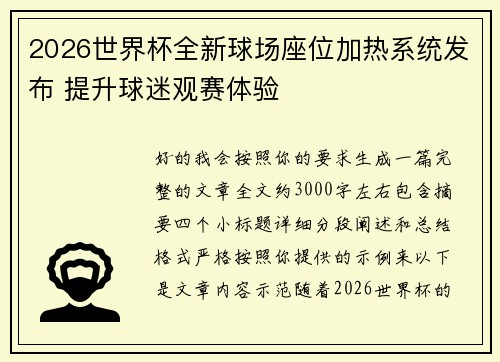 2026世界杯全新球场座位加热系统发布 提升球迷观赛体验 2026世界杯全新球场座位加热系统发布 提升球迷观赛体验
