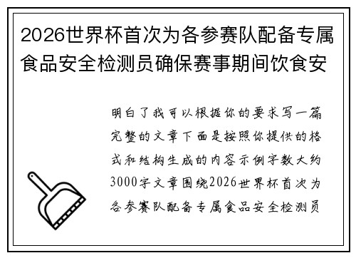 /uploads/images/20260623/2026-shi-jie-bei-shou-ci-wei-ge-can-sai-dui-pei-bei-zhuan-shu-shi-pin-an-quan-jian-ce-yuan-que-bao-sai-shi-qi-jian-yin-shi-an-quan.webp