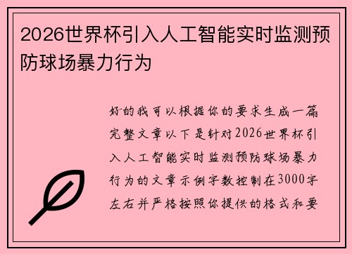 /uploads/images/20260623/2026-shi-jie-bei-yin-ru-ren-gong-zhi-neng-shi-shi-jian-ce-yu-fang-qiu-chang-bao-li-xing-wei.webp