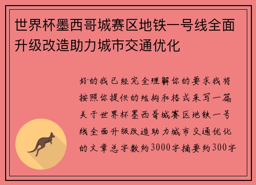 世界杯墨西哥城赛区地铁一号线全面升级改造助力城市交通优化 世界杯墨西哥城赛区地铁一号线全面升级改造助力城市交通优化