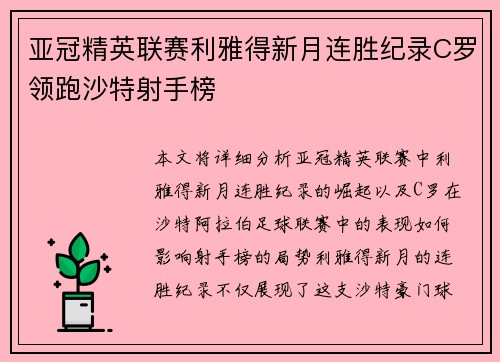 亚冠精英联赛利雅得新月连胜纪录C罗领跑沙特射手榜