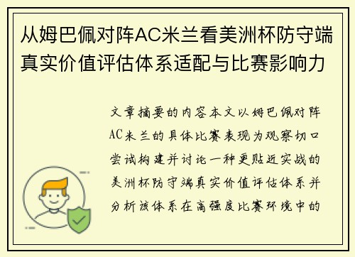 从姆巴佩对阵AC米兰看美洲杯防守端真实价值评估体系适配与比赛影响力