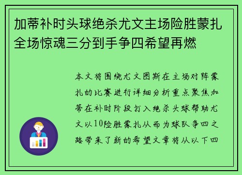加蒂补时头球绝杀尤文主场险胜蒙扎全场惊魂三分到手争四希望再燃