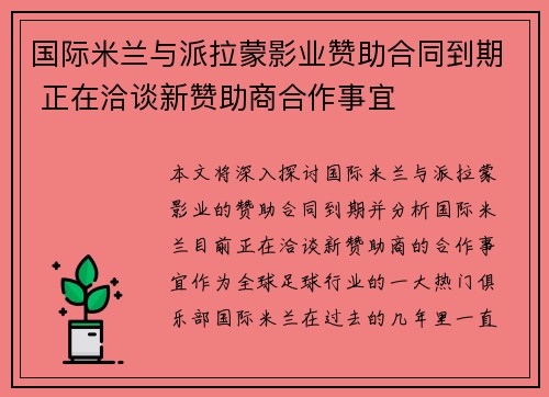 国际米兰与派拉蒙影业赞助合同到期 正在洽谈新赞助商合作事宜