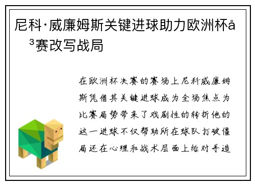 尼科·威廉姆斯关键进球助力欧洲杯决赛改写战局