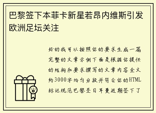巴黎签下本菲卡新星若昂内维斯引发欧洲足坛关注 巴黎签下本菲卡新星若昂内维斯引发欧洲足坛关注