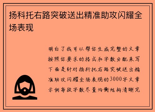 扬科托右路突破送出精准助攻闪耀全场表现 扬科托右路突破送出精准助攻闪耀全场表现