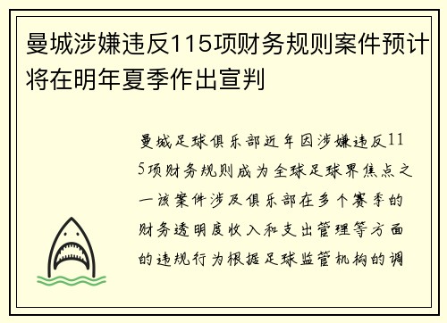 曼城涉嫌违反115项财务规则案件预计将在明年夏季作出宣判 曼城涉嫌违反115项财务规则案件预计将在明年夏季作出宣判