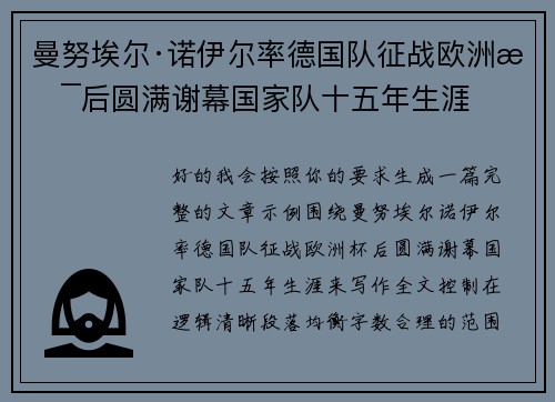 曼努埃尔·诺伊尔率德国队征战欧洲杯后圆满谢幕国家队十五年生涯 曼努埃尔·诺伊尔率德国队征战欧洲杯后圆满谢幕国家队十五年生涯