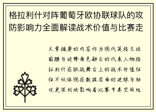 格拉利什对阵葡萄牙欧协联球队的攻防影响力全面解读战术价值与比赛走向分析 格拉利什对阵葡萄牙欧协联球队的攻防影响力全面解读战术价值与比赛走向分析