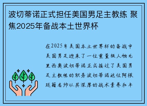 波切蒂诺正式担任美国男足主教练 聚焦2025年备战本土世界杯 波切蒂诺正式担任美国男足主教练 聚焦2025年备战本土世界杯