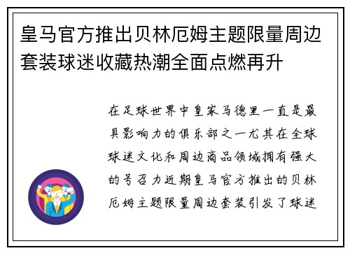 皇马官方推出贝林厄姆主题限量周边套装球迷收藏热潮全面点燃再升 皇马官方推出贝林厄姆主题限量周边套装球迷收藏热潮全面点燃再升