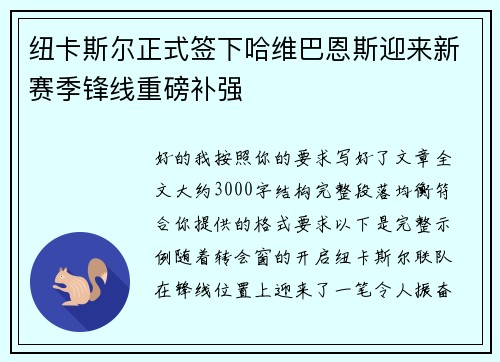纽卡斯尔正式签下哈维巴恩斯迎来新赛季锋线重磅补强