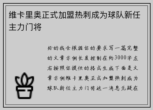 维卡里奥正式加盟热刺成为球队新任主力门将
