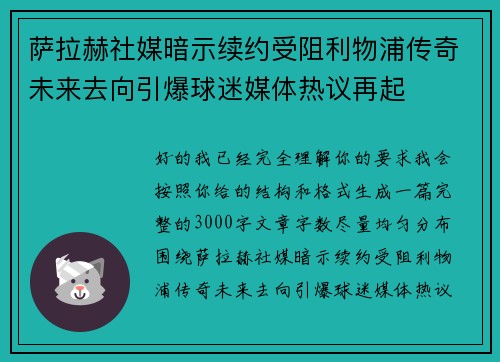 萨拉赫社媒暗示续约受阻利物浦传奇未来去向引爆球迷媒体热议再起