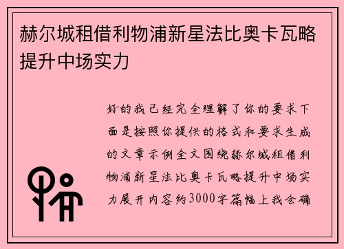 赫尔城租借利物浦新星法比奥卡瓦略提升中场实力 赫尔城租借利物浦新星法比奥卡瓦略提升中场实力