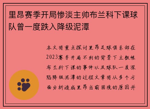 里昂赛季开局惨淡主帅布兰科下课球队曾一度跌入降级泥潭 里昂赛季开局惨淡主帅布兰科下课球队曾一度跌入降级泥潭