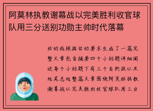 阿莫林执教谢幕战以完美胜利收官球队用三分送别功勋主帅时代落幕 阿莫林执教谢幕战以完美胜利收官球队用三分送别功勋主帅时代落幕