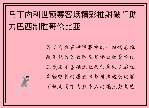 马丁内利世预赛客场精彩推射破门助力巴西制胜哥伦比亚 马丁内利世预赛客场精彩推射破门助力巴西制胜哥伦比亚