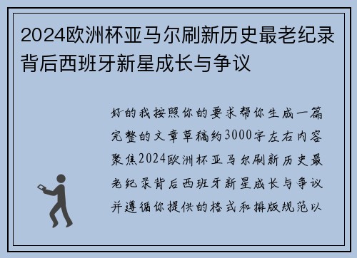 2024欧洲杯亚马尔刷新历史最老纪录背后西班牙新星成长与争议 2024欧洲杯亚马尔刷新历史最老纪录背后西班牙新星成长与争议