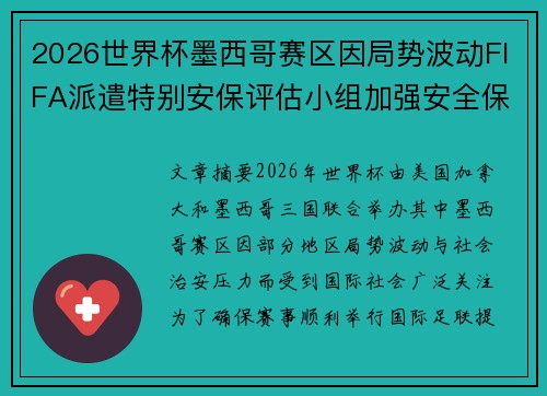 2026世界杯墨西哥赛区因局势波动FIFA派遣特别安保评估小组加强安全保障