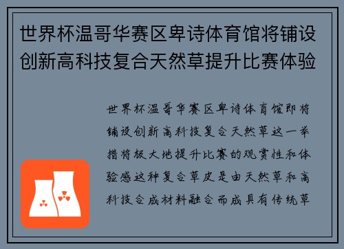 世界杯温哥华赛区卑诗体育馆将铺设创新高科技复合天然草提升比赛体验