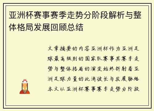 亚洲杯赛事赛季走势分阶段解析与整体格局发展回顾总结 亚洲杯赛事赛季走势分阶段解析与整体格局发展回顾总结