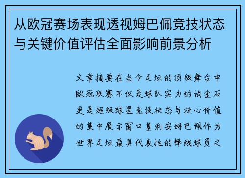 从欧冠赛场表现透视姆巴佩竞技状态与关键价值评估全面影响前景分析