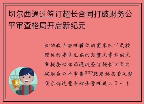 切尔西通过签订超长合同打破财务公平审查格局开启新纪元 切尔西通过签订超长合同打破财务公平审查格局开启新纪元