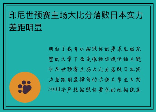 印尼世预赛主场大比分落败日本实力差距明显 印尼世预赛主场大比分落败日本实力差距明显