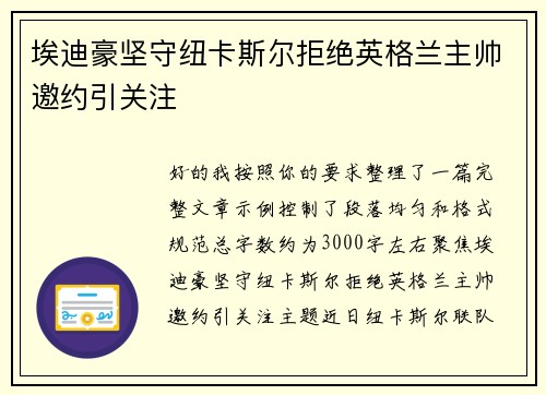 埃迪豪坚守纽卡斯尔拒绝英格兰主帅邀约引关注 埃迪豪坚守纽卡斯尔拒绝英格兰主帅邀约引关注