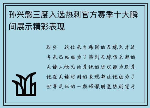 孙兴慜三度入选热刺官方赛季十大瞬间展示精彩表现 孙兴慜三度入选热刺官方赛季十大瞬间展示精彩表现