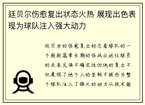 廷贝尔伤愈复出状态火热 展现出色表现为球队注入强大动力 廷贝尔伤愈复出状态火热 展现出色表现为球队注入强大动力