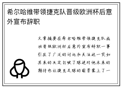 希尔哈维带领捷克队晋级欧洲杯后意外宣布辞职 希尔哈维带领捷克队晋级欧洲杯后意外宣布辞职