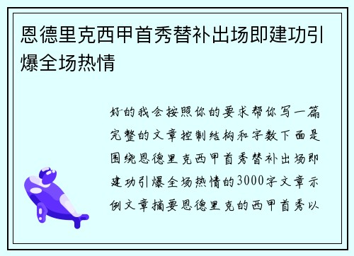 恩德里克西甲首秀替补出场即建功引爆全场热情