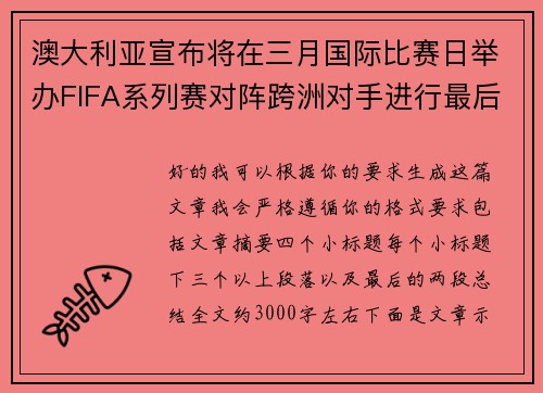 /uploads/images/20260724/ao-da-li-ya-xuan-bu-jiang-zai-san-yue-guo-ji-bi-sai-ri-ju-ban-fifa-xi-lie-sai-dui-zhen-kua-zhou-dui-shou-jin-xing-zui-hou-lian-bing.webp